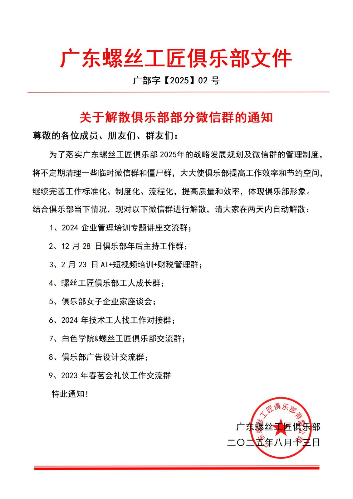 关于解散俱乐部部分微信群的公告文件（黑体）_01.jpg
